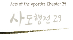 사도행전 29장